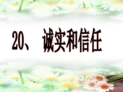 四年级上册语文课件-20 诚实与信任｜苏教版 (共15张PPT)