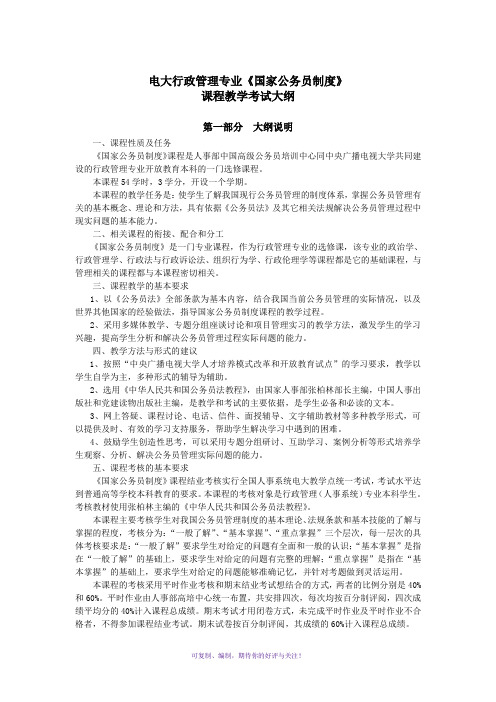 电大行政管理专业国家公务员制度Word版