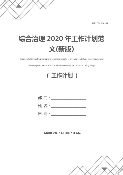 综合治理2020年工作计划范文(新版)