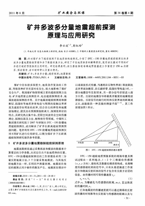矿井多波多分量地震超前探测原理与应用研究