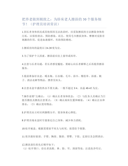 把养老做到极致之为卧床老人擦浴的30个服务细节(护理员培训常识)