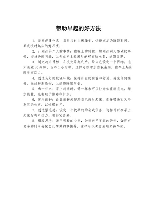 帮助早起的好方法