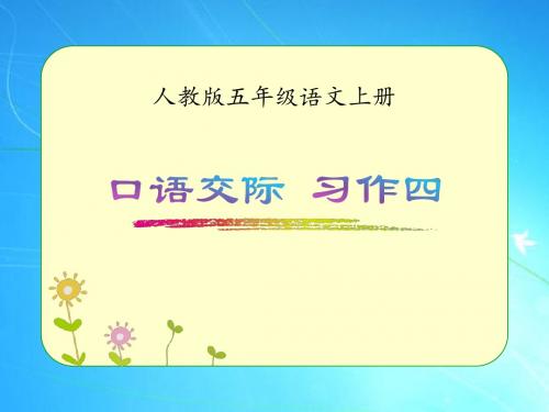 人教版五年级语文上册《口语交际 习作四》优质课件
