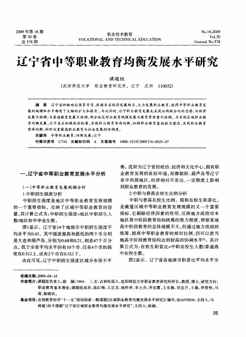 辽宁省中等职业教育均衡发展水平研究