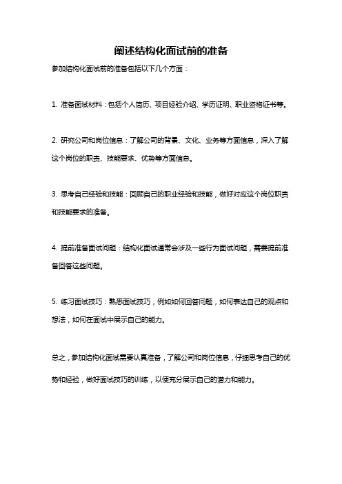 阐述结构化面试前的准备