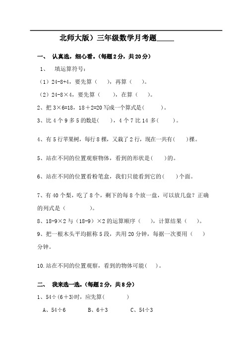 北师大版三年级数学上册第一次月考试卷