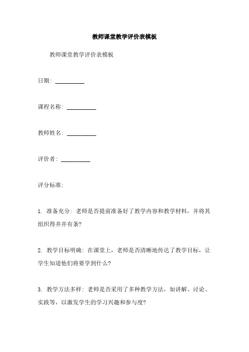 教师课堂教学评价表模板