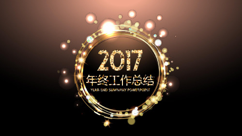 金色星光璀璨2017年终总结动态ppt