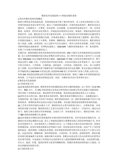 数控技术发展趋势——智能化数控系统