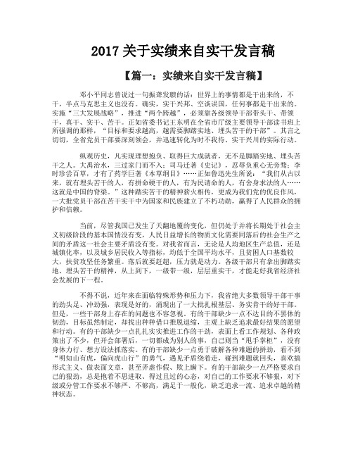 关于实绩来自实干发言稿