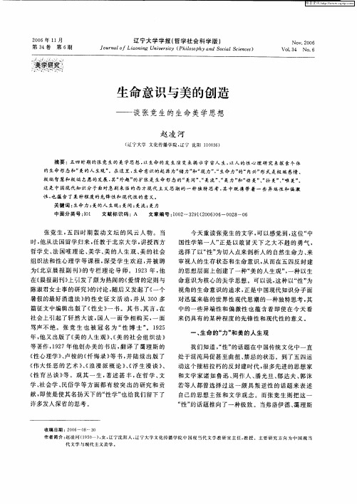 生命意识与美的创造——谈张竞生的生命美学思想