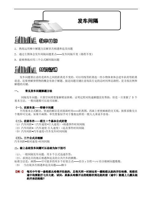 小学数学奥赛3-2-8 发车间隔.学生版