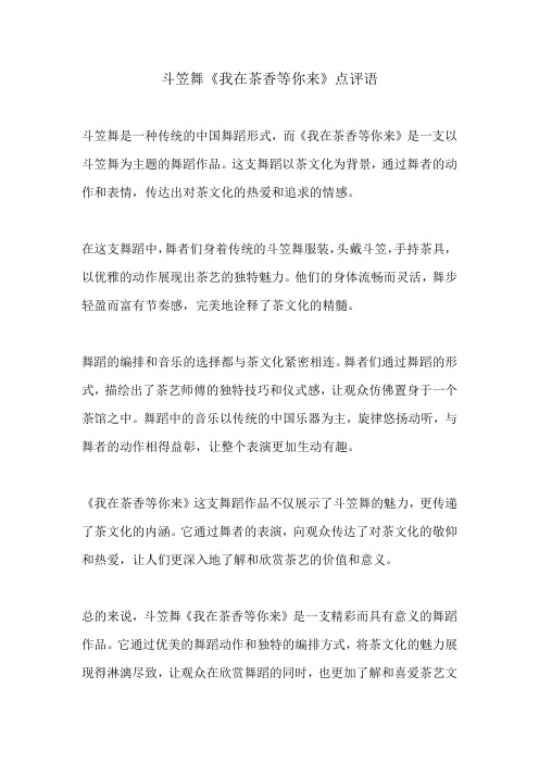 斗笠舞《我在茶香等你来》点评语