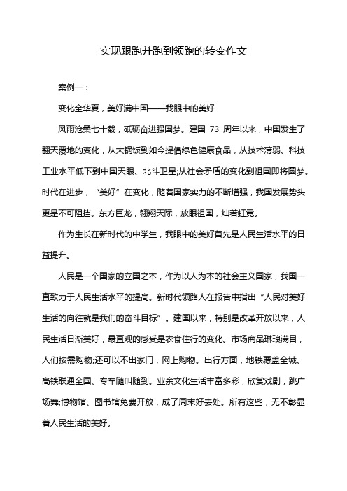 实现跟跑并跑到领跑的转变作文