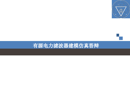 电力有源滤波器APF汇报