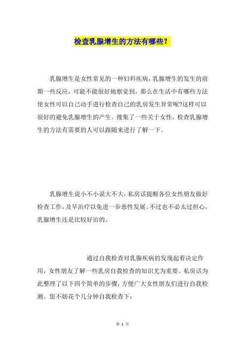 检查乳腺增生的方法有哪些？