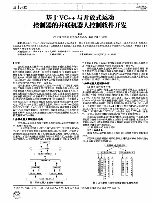 基于VC++与开放式运动控制器的并联机器人控制软件开发