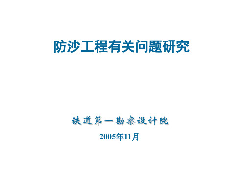 防沙工程有关问题研究