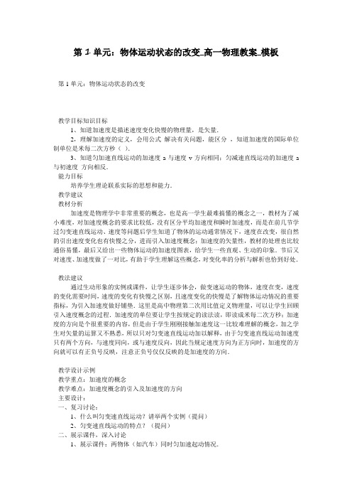 第1单元：物体运动状态的改变_高一物理教案_模板