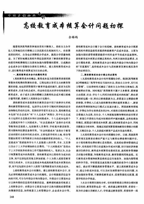 高校教育成本核算会计问题初探