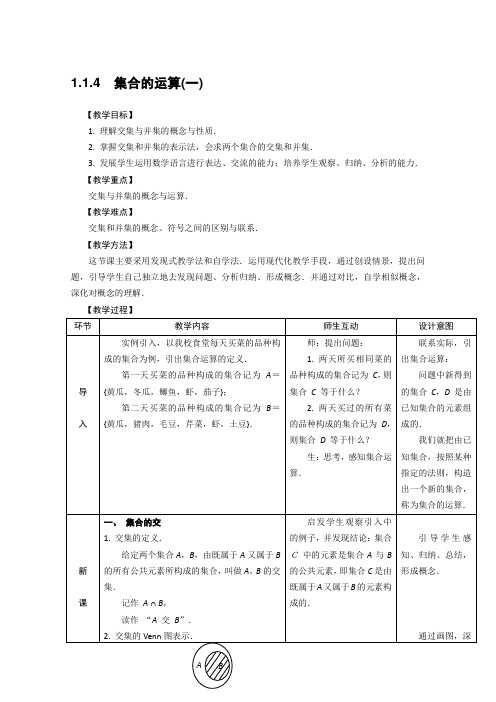 人教版中职数学基础上册《集合的运算》2课时表格式教案