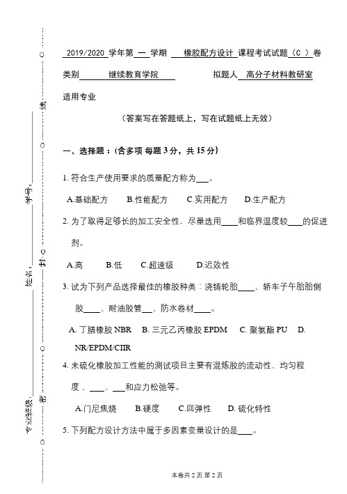 青科成人教育《橡胶配方设计》期末考试复习题及参考答案
