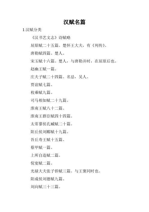 汉赋名篇