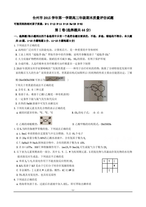 浙江省台州市2016届高三上学期期末考试化学试题 word版含答案资料