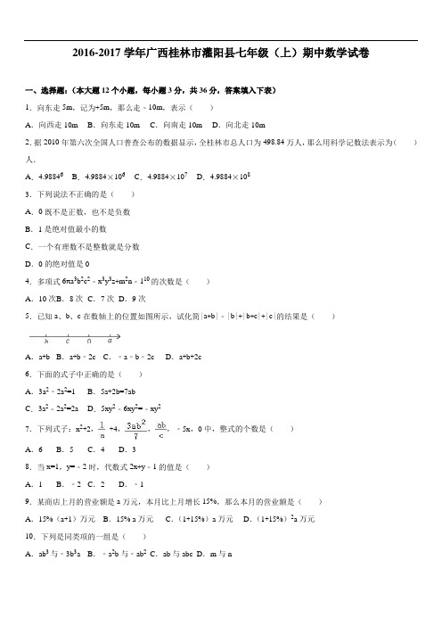 桂林市灌阳县年七年级上期中数学试卷含答案解析