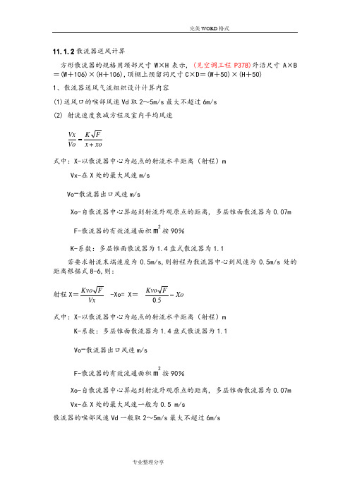 散流器送风计算方法