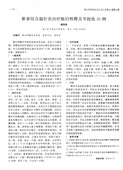 推拿结合温针灸治疗陈旧性踝关节扭伤30例