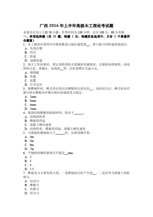 广西2016年上半年高级木工理论考试题