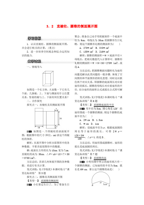 九年级数学下册 3.2 直棱柱、圆锥的侧面展开图教案 (新版)湘教版