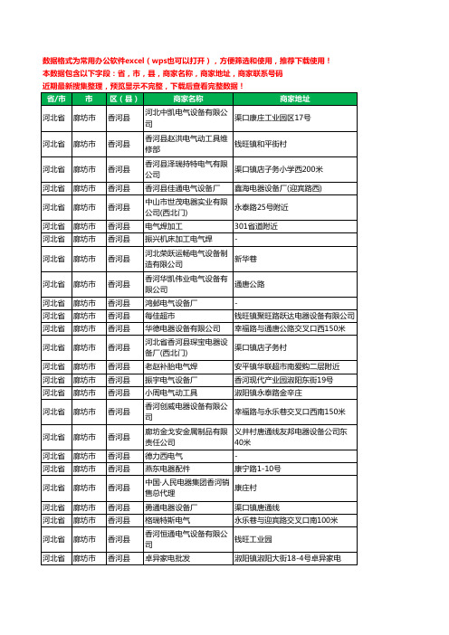 2020新版河北省廊坊市香河县电器有限公司工商企业公司商家名录名单黄页联系电话号码地址大全91家