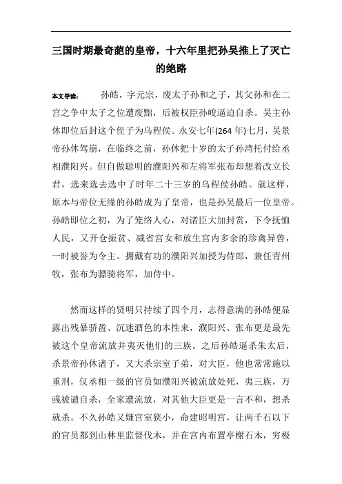 三国时期最奇葩的皇帝,十六年里把孙吴推上了灭亡的绝路