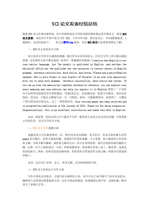SCI论文发表经验总结