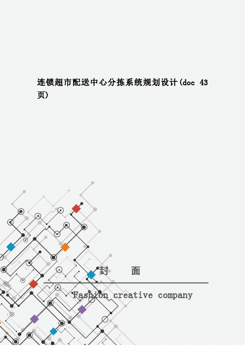 连锁超市配送中心分拣系统规划设计(doc 43页)