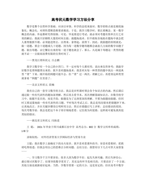 高考状元数学学习方法分享
