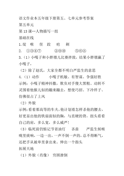 (部编版)语文作业本五年级下册第五、七单元参考答案