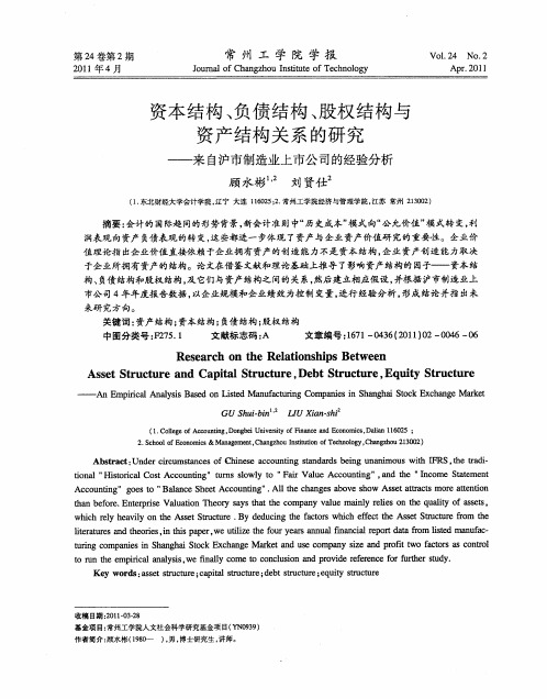 资本结构、负债结构、股权结构与资产结构关系的研究——来自沪市制造业上市公司的经验分析