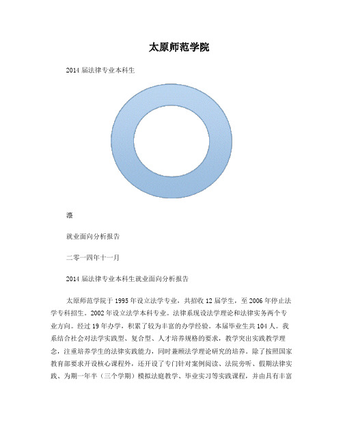 2014届法学专业本科生就业面向分析报告