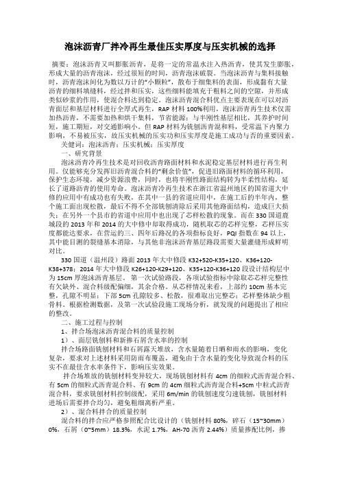 泡沫沥青厂拌冷再生最佳压实厚度与压实机械的选择