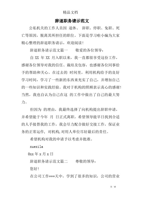 辞退职务请示范文