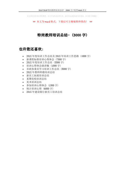 2018-2019-特岗教师培训总结- (3000字)-优秀word范文 (1页)