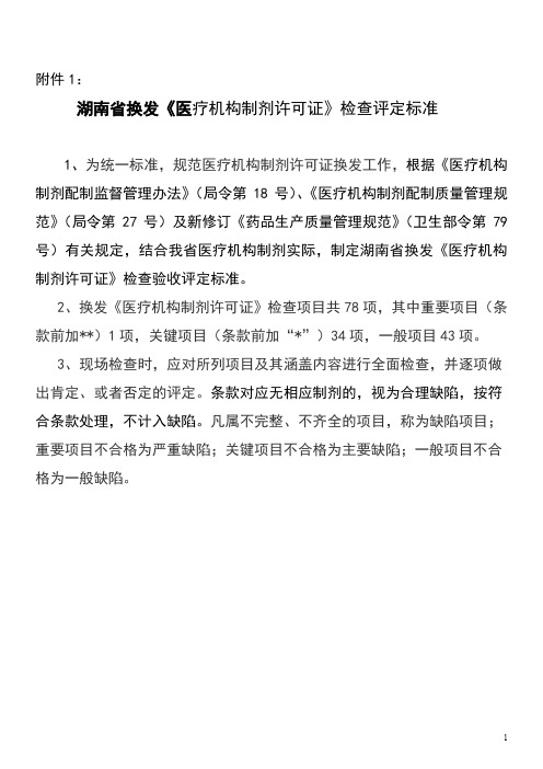《药品生产企业许可证》换证验收标准