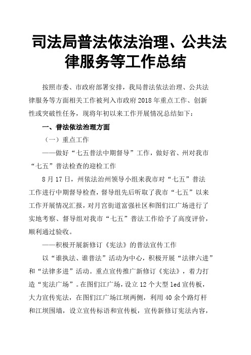 司法局普法依法治理、公共法律服务等工作总结