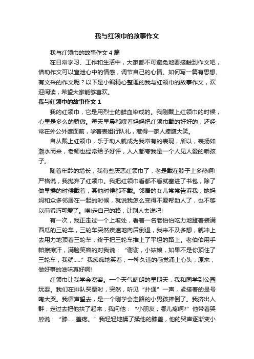 我与红领巾的故事作文4篇