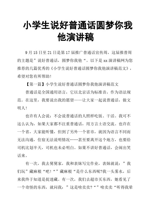 小学生说好普通话圆梦你我他演讲稿