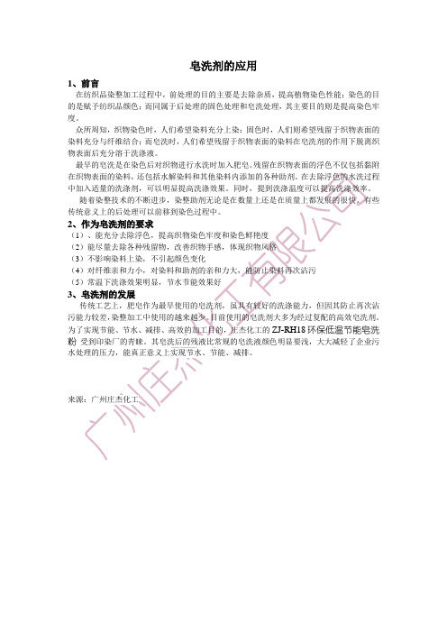 皂洗剂的应用