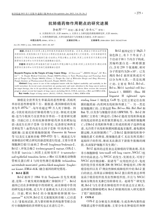 抗肺癌药物作用靶点的研究进展李晓园
